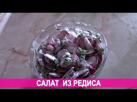 Салат из редиски быстро и просто