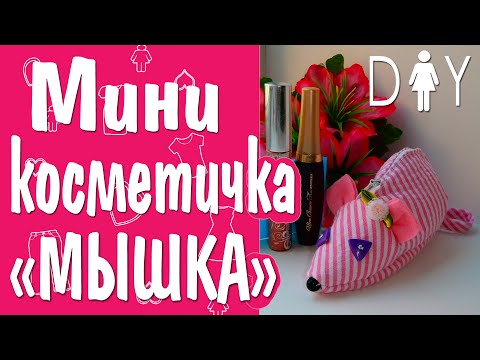 Косметичка в ютубе Косметичка в ютубе