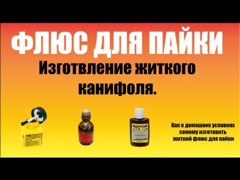 Флюс для пайки своими руками