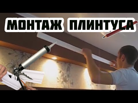 Плинтус на потолок видео