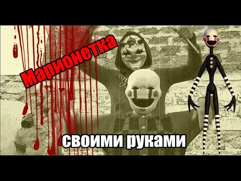 Как сделать марионетку из 5 ночей с фредди Как сделать марионетку из 5 ночей с фредди