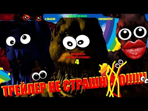 ГНТИ - Как сделать Трейлер Five Nights At Freddy's 4 НЕ СТРАШНЫМ!(Starly Version) - Видеорепортажи из мира науки и техники