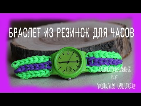 Смотреть как сделать онлайн из резинок