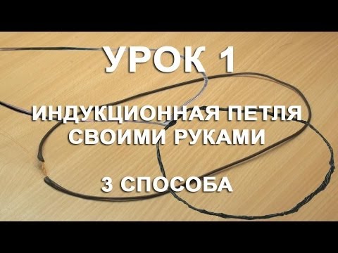 Индукционная петля своими руками Индукционная петля своими руками