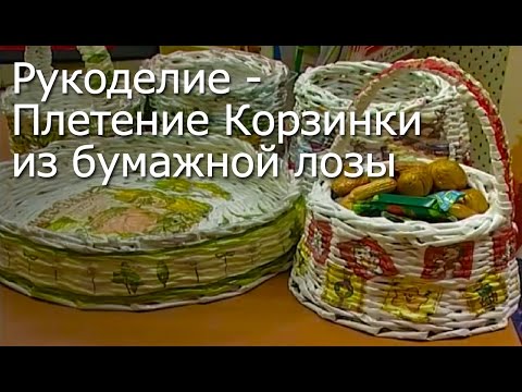 Плетение из бумажной лозы корзинки Плетение из бумажной лозы корзинки