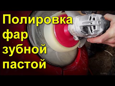 Как самостоятельно отполировать фары зубной пастой