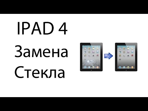 Замена стекла ipad 4
