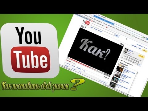 ГНТИ - Как поставить свой значок для видео в YouTube - Видеорепортажи из мира науки и техники