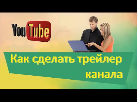 Как на ютубе сделать трейлер канала на ютубе Как на ютубе сделать трейлер канала на ютубе