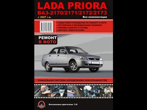 Ваз 2170 lada priora руководство по ремонту