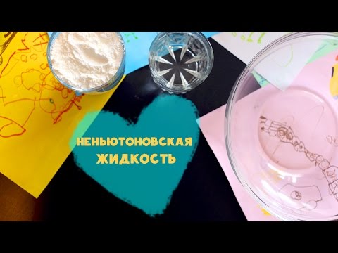 Смотреть как сделать неньютоновскую жидкость Смотреть как сделать неньютоновскую жидкость