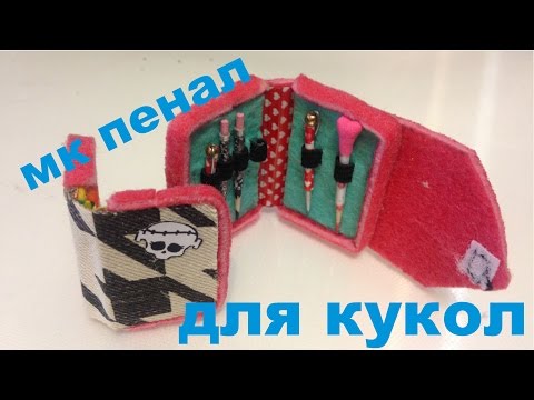 Как сделать портфель для куклы Как сделать портфель для куклы