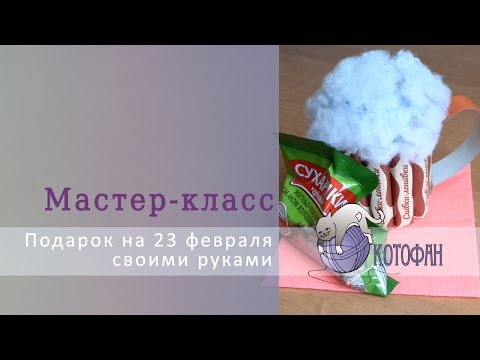 Подарки своими руками одноклассникам на 23 февраля Подарки своими руками одноклассникам на 23 февраля