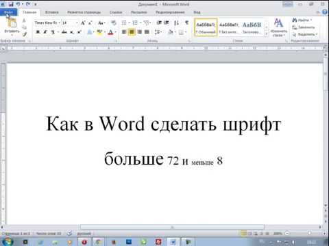 Как в ворде сделать шрифт больше Как в ворде сделать шрифт больше