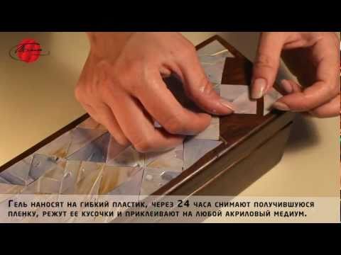 Моделирующая гель-паста мастер класс