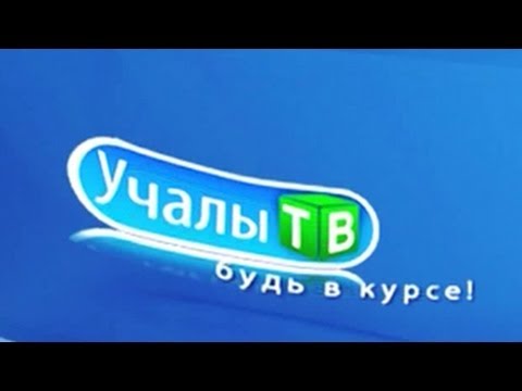 Учалинский канал поздравления Учалинский канал поздравления