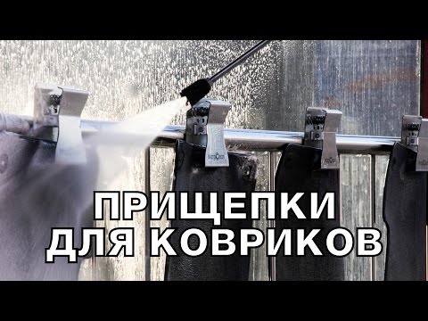 Зажим для ковриков на автомойку своими руками Зажим для ковриков на автомойку своими руками
