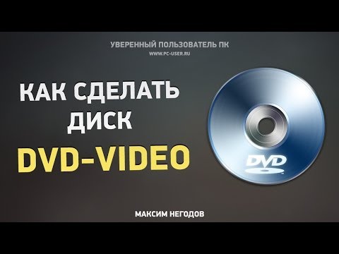 Как сделать dvd диск