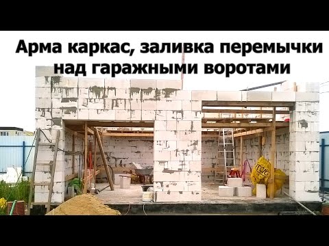 Перемычка над воротами гаража своими руками Перемычка над воротами гаража своими руками