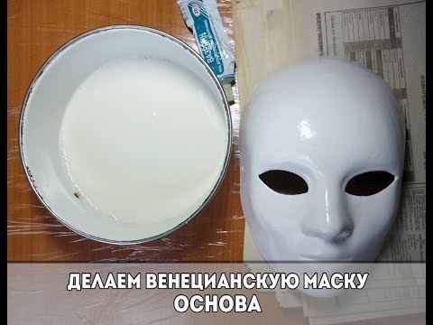 Как сделать веницианскую маску