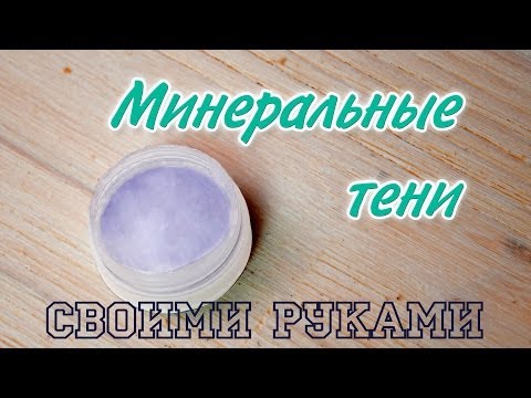 Минеральные косметика своими руками Минеральные косметика своими руками