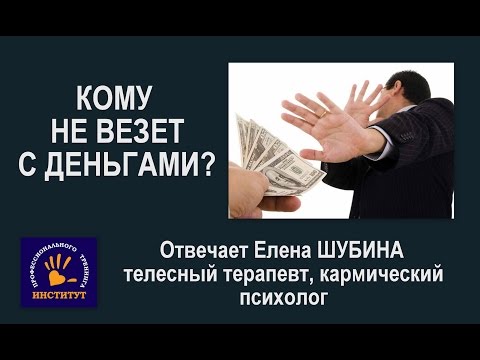 Что делать чтобы везло с деньгами