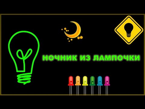 Как сделать ночник из лампочки