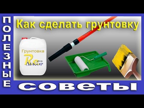 Грунтовка как сделать Грунтовка как сделать