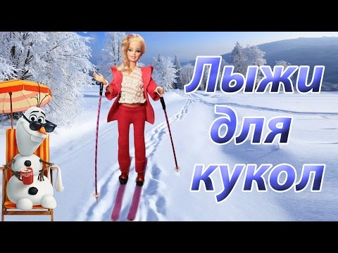 Лыжи для кукол своими руками