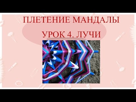 Наталья новицкая плетение мандал Наталья новицкая плетение мандал