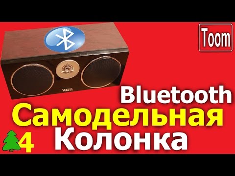 Портативная колонка bluetooth своими руками Портативная колонка bluetooth своими руками