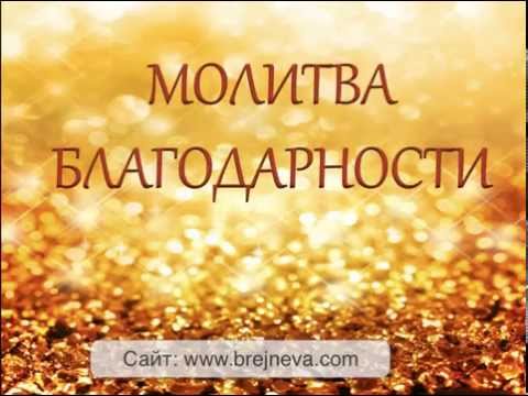Благодарственные молитвы богу за помощь Благодарственные молитвы богу за помощь