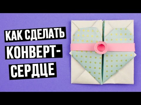 Как сделать конверт из сердце Как сделать конверт из сердце