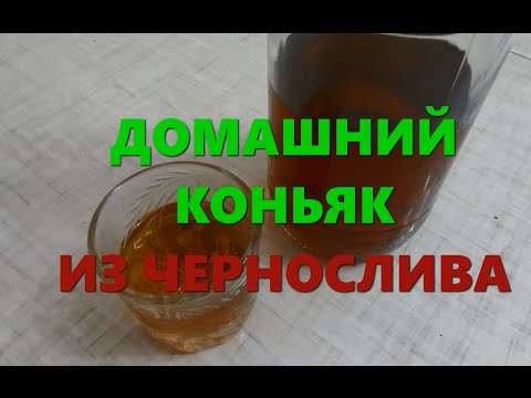 Самогон из чернослива рецепт очень вкусный