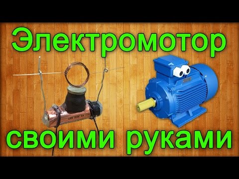 Электродвигатель своим руками простой Электродвигатель своим руками простой