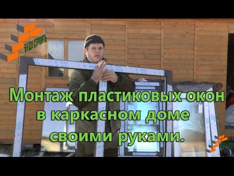 Установка стеклопакетов своими руками в каркасном Установка стеклопакетов своими руками в каркасном