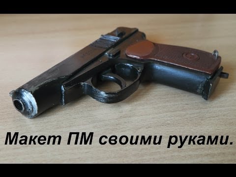 Как сделать макет пистолета макарова
