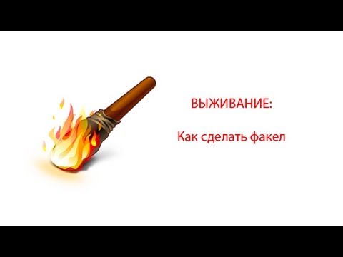 Как сделать факел в условиях