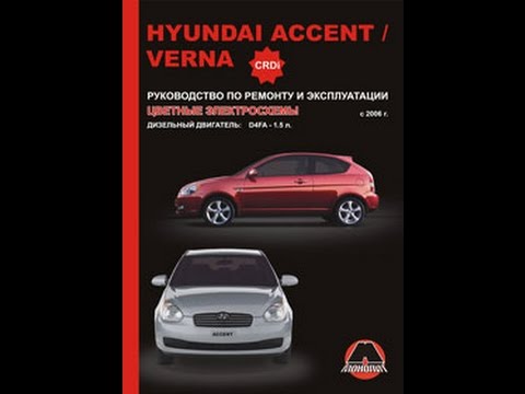 ГНТИ - Руководство по ремонту Hyundai Accent / Verna - Видеорепортажи из мира науки и техники