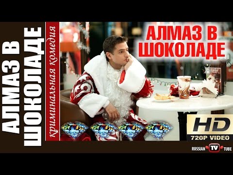 смотреть алмаз в шоколаде