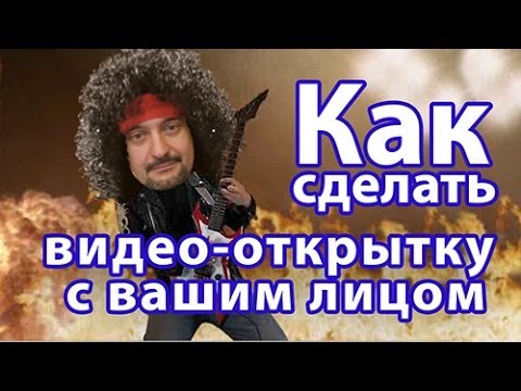 Видео открытка с лицами Видео открытка с лицами