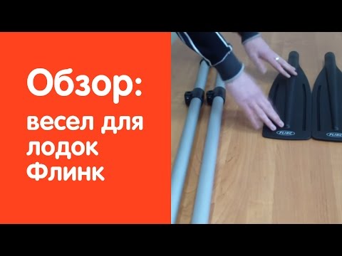 весло для лодки пвх флинк весло для лодки пвх флинк