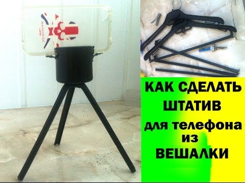 Самодельный штатив для телефона своими руками в домашних условиях 62