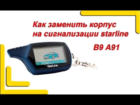 Как поменять автосигнализация своими руками Как поменять автосигнализация своими руками