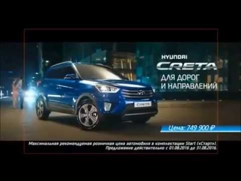 ПЕСНЯ ИЗ РЕКЛАМЫ ХЕНДАЙ ГРЕТА 2016 СКАЧАТЬ БЕСПЛАТНО ПЕСНЯ ИЗ РЕКЛАМЫ ХЕНДАЙ ГРЕТА 2016 СКАЧАТЬ БЕСПЛАТНО
