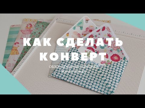 Как сделать конверты из скрапбукинга Как сделать конверты из скрапбукинга