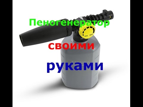 Пеногенератор своими руками за 2$