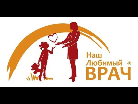 Конкурс наш любимый врач 2018 Конкурс наш любимый врач 2018