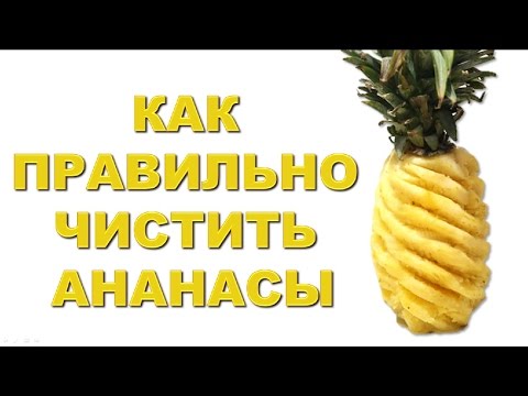 Как правильно почистить ананас в домашних условиях Как правильно почистить ананас в домашних условиях