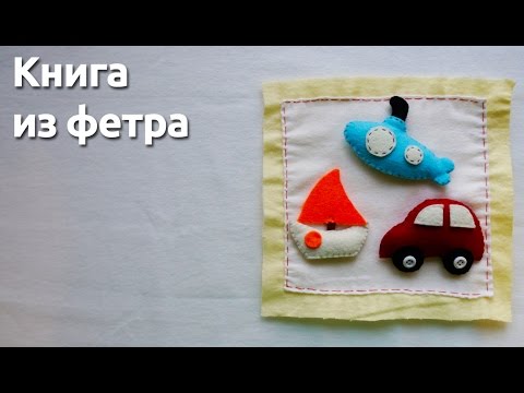 Книги из фетра видео